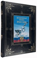Воздушная мощь России Книга в подарок